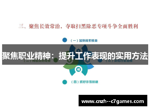 聚焦职业精神：提升工作表现的实用方法