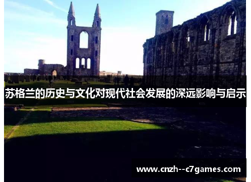 苏格兰的历史与文化对现代社会发展的深远影响与启示