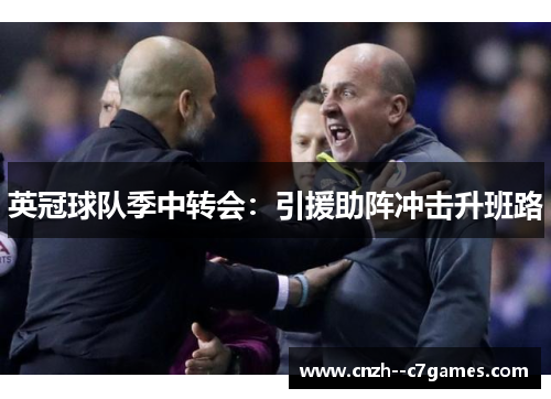英冠球队季中转会:引援助阵冲击升班路 英冠球队季中转会:引援助阵冲击升班路