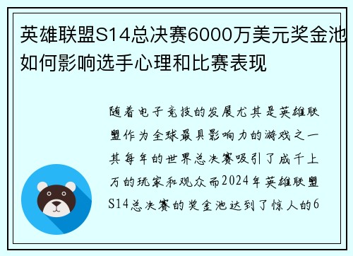 英雄联盟S14总决赛6000万美元奖金池如何影响选手心理和比赛表现