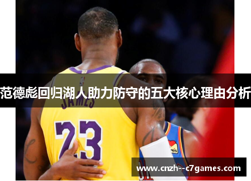 范德彪回归湖人助力防守的五大核心理由分析