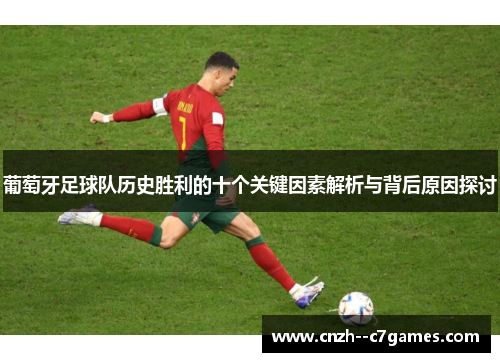 葡萄牙足球队历史胜利的十个关键因素解析与背后原因探讨