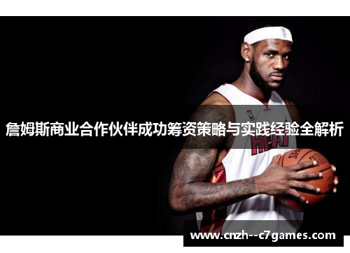 詹姆斯商业合作伙伴成功筹资策略与实践经验全解析