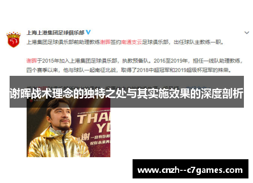 谢晖战术理念的独特之处与其实施效果的深度剖析 谢晖战术理念的独特之处与其实施效果的深度剖析