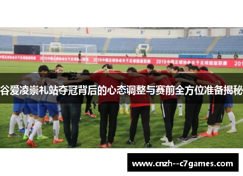 谷爱凌崇礼站夺冠背后的心态调整与赛前全方位准备揭秘 谷爱凌崇礼站夺冠背后的心态调整与赛前全方位准备揭秘