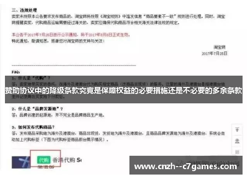 赞助协议中的降级条款究竟是保障权益的必要措施还是不必要的多余条款