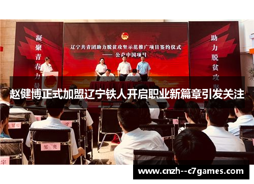 赵健博正式加盟辽宁铁人开启职业新篇章引发关注 赵健博正式加盟辽宁铁人开启职业新篇章引发关注