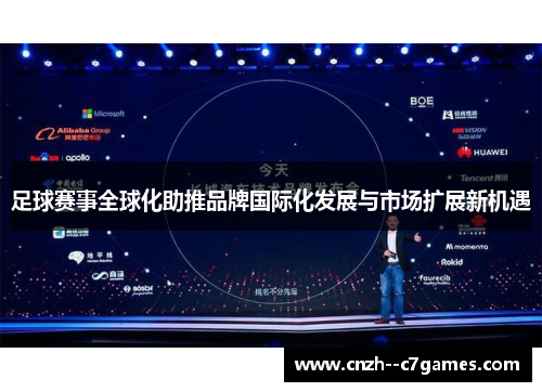 足球赛事全球化助推品牌国际化发展与市场扩展新机遇