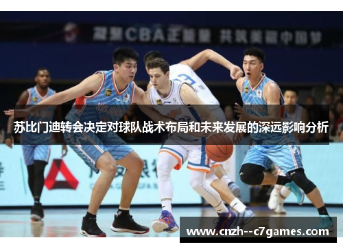 苏比门迪转会决定对球队战术布局和未来发展的深远影响分析 苏比门迪转会决定对球队战术布局和未来发展的深远影响分析