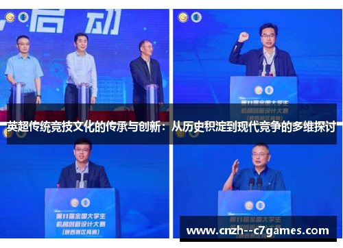 英超传统竞技文化的传承与创新:从历史积淀到现代竞争的多维探讨 英超传统竞技文化的传承与创新:从历史积淀到现代竞争的多维探讨