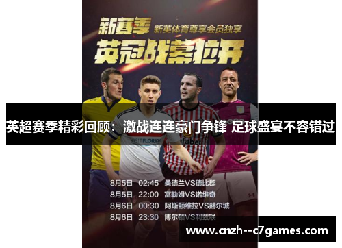 英超赛季精彩回顾:激战连连豪门争锋 足球盛宴不容错过 英超赛季精彩回顾:激战连连豪门争锋 足球盛宴不容错过