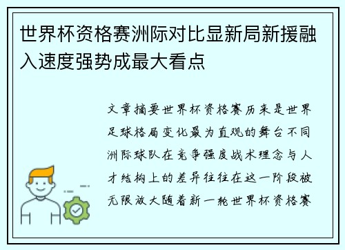 世界杯资格赛洲际对比显新局新援融入速度强势成最大看点 世界杯资格赛洲际对比显新局新援融入速度强势成最大看点