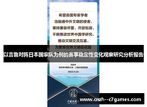 以吉鲁对阵日本国家队为例的赛事稳定性变化观察研究分析报告 以吉鲁对阵日本国家队为例的赛事稳定性变化观察研究分析报告