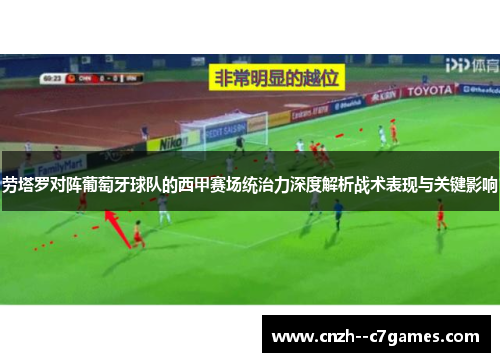 劳塔罗对阵葡萄牙球队的西甲赛场统治力深度解析战术表现与关键影响