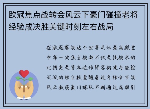 欧冠焦点战转会风云下豪门碰撞老将经验成决胜关键时刻左右战局 欧冠焦点战转会风云下豪门碰撞老将经验成决胜关键时刻左右战局