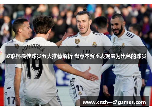 欧联杯最佳球员五大推荐解析 盘点本赛季表现最为出色的球员