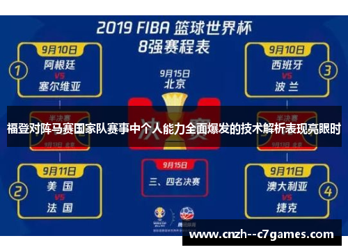 福登对阵马赛国家队赛事中个人能力全面爆发的技术解析表现亮眼时