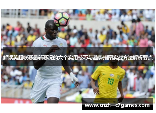 解读英超联赛最新赛况的六个实用技巧与趋势指南实战方法解析要点