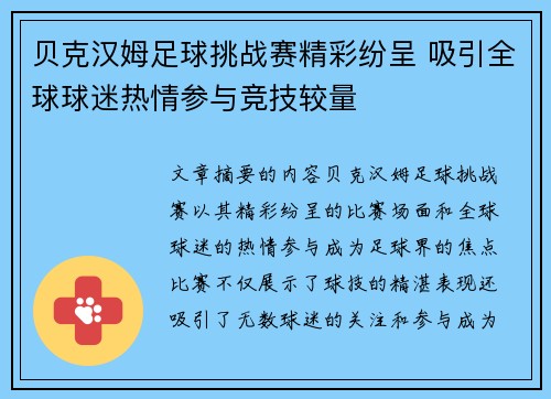 贝克汉姆足球挑战赛精彩纷呈 吸引全球球迷热情参与竞技较量