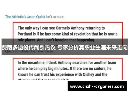 费南多退役传闻引热议 专家分析其职业生涯未来走向