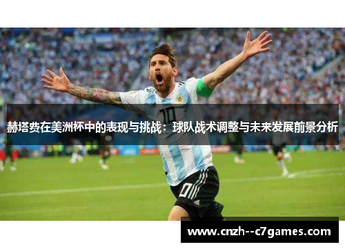 赫塔费在美洲杯中的表现与挑战:球队战术调整与未来发展前景分析 赫塔费在美洲杯中的表现与挑战:球队战术调整与未来发展前景分析