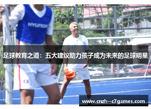 足球教育之道：五大建议助力孩子成为未来的足球明星