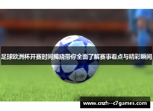 足球欧洲杯开赛时间揭晓带你全面了解赛事看点与精彩瞬间 足球欧洲杯开赛时间揭晓带你全面了解赛事看点与精彩瞬间