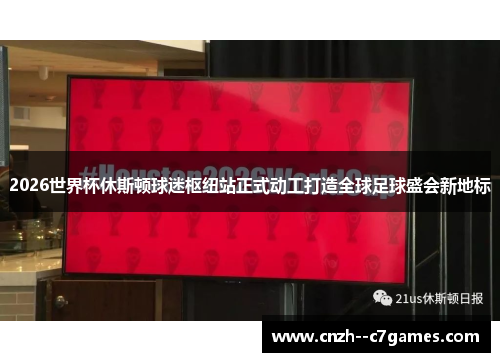 2026世界杯休斯顿球迷枢纽站正式动工打造全球足球盛会新地标