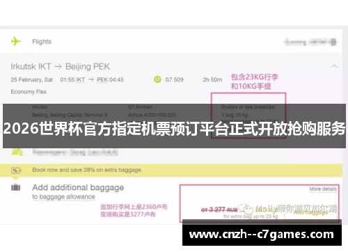 2026世界杯官方指定机票预订平台正式开放抢购服务