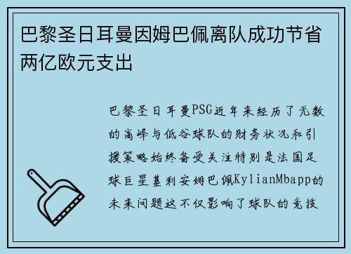 巴黎圣日耳曼因姆巴佩离队成功节省两亿欧元支出 巴黎圣日耳曼因姆巴佩离队成功节省两亿欧元支出