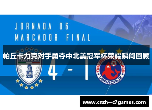 帕丘卡力克对手勇夺中北美冠军杯荣耀瞬间回顾 帕丘卡力克对手勇夺中北美冠军杯荣耀瞬间回顾