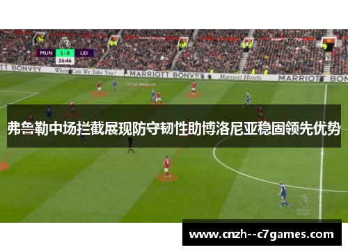 弗鲁勒中场拦截展现防守韧性助博洛尼亚稳固领先优势