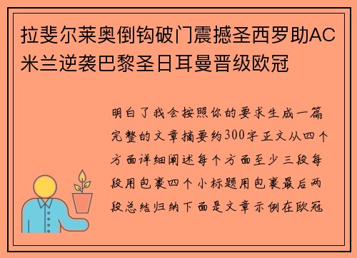 拉斐尔莱奥倒钩破门震撼圣西罗助AC米兰逆袭巴黎圣日耳曼晋级欧冠 拉斐尔莱奥倒钩破门震撼圣西罗助AC米兰逆袭巴黎圣日耳曼晋级欧冠