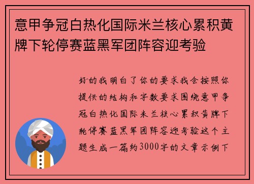 意甲争冠白热化国际米兰核心累积黄牌下轮停赛蓝黑军团阵容迎考验