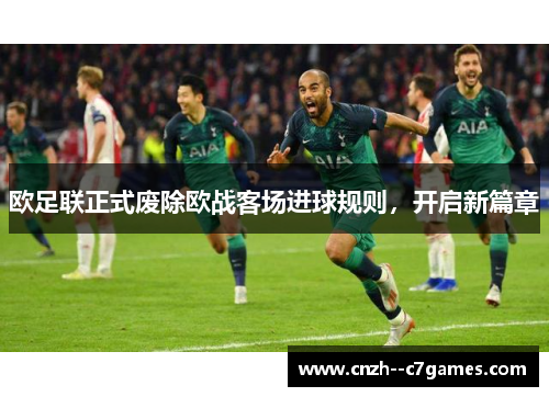 欧足联正式废除欧战客场进球规则，开启新篇章