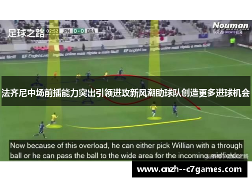 法齐尼中场前插能力突出引领进攻新风潮助球队创造更多进球机会