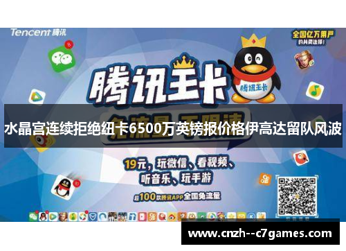 水晶宫连续拒绝纽卡6500万英镑报价格伊高达留队风波 水晶宫连续拒绝纽卡6500万英镑报价格伊高达留队风波