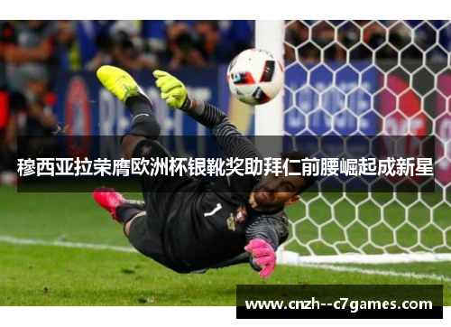 穆西亚拉荣膺欧洲杯银靴奖助拜仁前腰崛起成新星 穆西亚拉荣膺欧洲杯银靴奖助拜仁前腰崛起成新星