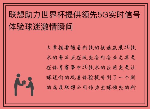 联想助力世界杯提供领先5G实时信号体验球迷激情瞬间 联想助力世界杯提供领先5G实时信号体验球迷激情瞬间