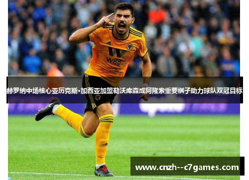 赫罗纳中场核心亚历克斯·加西亚加盟勒沃库森成阿隆索重要棋子助力球队双冠目标