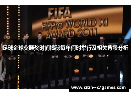足球金球奖颁奖时间揭秘每年何时举行及相关背景分析