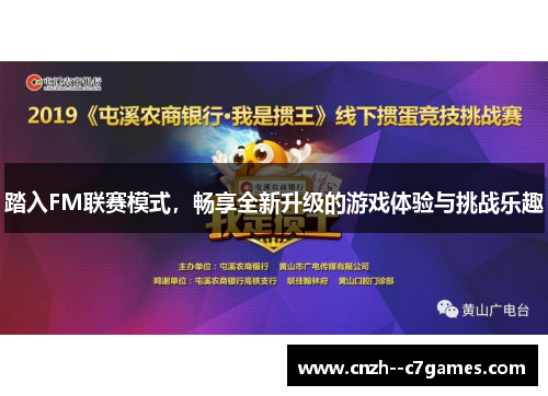 踏入FM联赛模式，畅享全新升级的游戏体验与挑战乐趣