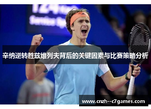 辛纳逆转胜兹维列夫背后的关键因素与比赛策略分析