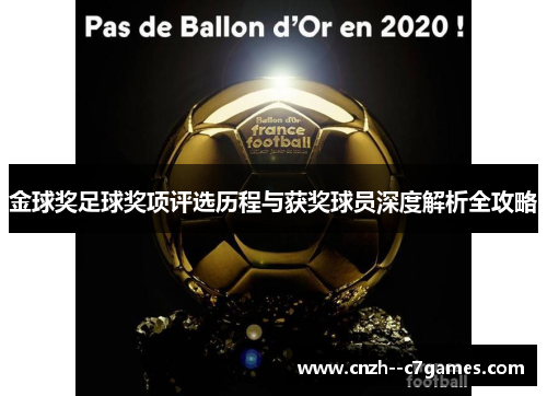 金球奖足球奖项评选历程与获奖球员深度解析全攻略