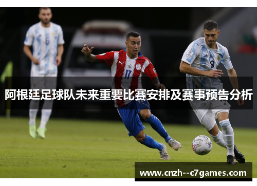 阿根廷足球队未来重要比赛安排及赛事预告分析
