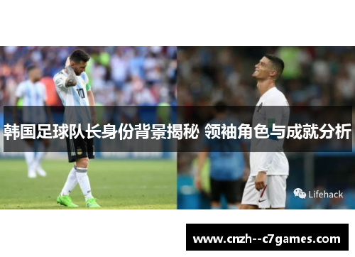 韩国足球队长身份背景揭秘 领袖角色与成就分析