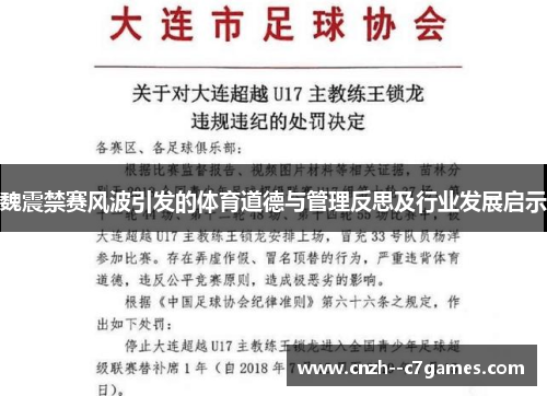 魏震禁赛风波引发的体育道德与管理反思及行业发展启示
