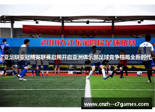 亚足联亚冠精英联赛启用开启亚洲俱乐部足球竞争格局全新时代