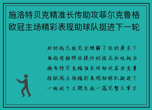 施洛特贝克精准长传助攻菲尔克鲁格欧冠主场精彩表现助球队挺进下一轮
