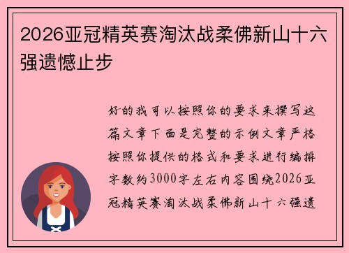 2026亚冠精英赛淘汰战柔佛新山十六强遗憾止步 2026亚冠精英赛淘汰战柔佛新山十六强遗憾止步